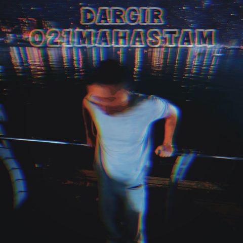 ۰۲۱ مهستم – درگیر